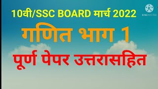 10वीSSC बोर्ड परीक्षामार्च 2022गणित भाग 1 उत्तरासहित बीजगणित पेपर मार्च 2022 उत्तरपत्रिका [upl. by Hodges]