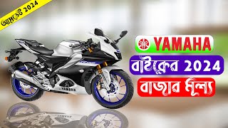 Yamaha All Bike Price Bangladesh 2024 [upl. by Jaala923]