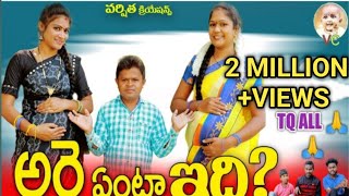 అరె ఏంట్రా ఇదిLATEST VILLAGE COMEDY VIDEO VARSHITHACREATIONSARYENTRAEDHICOMEDYSHANMUKJASWANTH [upl. by Sisson]