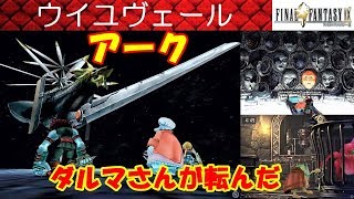 FF9攻略37『ウイユヴェールOeilvert／ボス「アークArk」／だるまさんが転んだ』ファイナルファンタジー9｜FINAL FANTASY IX｜MIZUKENミズケン [upl. by Fauver]