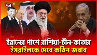 খামেনির হাত শক্ত করে ধরেছেন পুতিন শি শেখ তামিম  Russia Iran China Qatar  Ekattor TV [upl. by Xirtaeb]