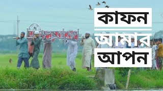 কাফন আমার আপনবাংলা গজলkafon amar aponislamic tune present [upl. by Helbonia]