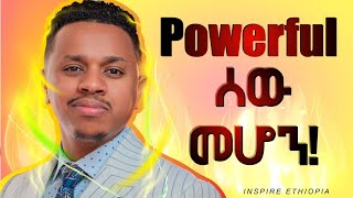 Powerful ሰው መሆን Inspire Ethiopia [upl. by Initsed]