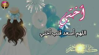 عيد سعيد أختي معايدة الأخت كل عام وأختي بخير حالات واتس أب عيد سعيد [upl. by Malamut412]