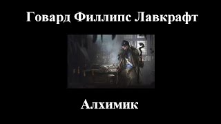 Говард Лавкрафт  Алхимик  Аудиокнига [upl. by Etnaud]