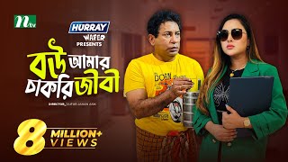 Bou Amar Chakurijibi  বউ আমার চাকুরিজীবী  Mosharraf Karim  Tasnia  Eid Natok  New Bangla Natok [upl. by Nerak]