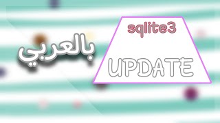 سلسلة تعلم وشرح مكتبة sqlite3 python  تطبيق عملي  خاصية update [upl. by Melisandra]