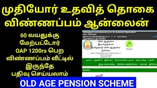 How To Apply Old Age Pension scheme online in Tamil  முதியோர் உதவி தொகை  OAPPENSION OAPscheme [upl. by Nalda]