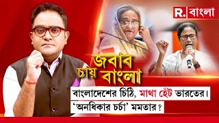 Jabab Chay Bangla  বাংলাদেশের চিঠি মাথা হেঁট ভারতের। অনধিকার চর্চা মমতার [upl. by Jarvis]