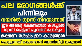 ഈ 5 ഭക്ഷണങ്ങൾ കഴിച്ചാൽ മതി ശരീരത്തിൽ കയറിയ ഗ്യാസ് താനെ പുറത്തു പോവും  gas trouble malayalam [upl. by Rimidalv]