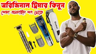 ট্রিমার মেশিন কিনুন 🔥পাইকারি দামে  trimmer machine price in Bangladesh 2024  trimmer price 202425 [upl. by Ttelrats288]