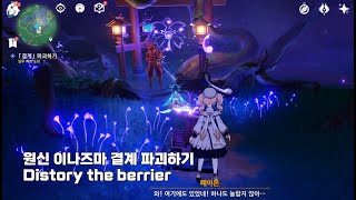 원신 이나즈마 결계 파괴하기 신성한 벚꽃 destroy the barrier genshin [upl. by Biancha]