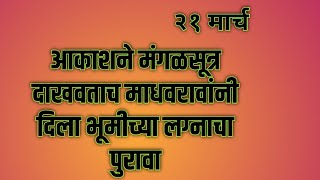 आकाशने मंगळसूत्र दाखवताच माधवरावांनी दिला भूमीच्या लग्नाचा पुरावा [upl. by Wickner]