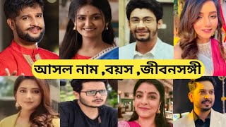 উমা তারকাদের আসল নাম বয়স  জীবনসঙ্গীUma Zee Bangla Serial All Actors Real NameUma Today Episode [upl. by Llewop494]