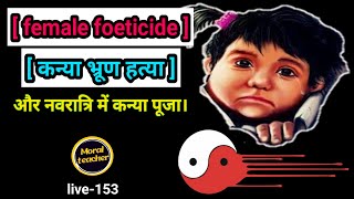 female foeticide कन्या भ्रूण हत्या  और नवरात्रि में कन्या पूजा।Moral teacherlive153 [upl. by Jolyn]