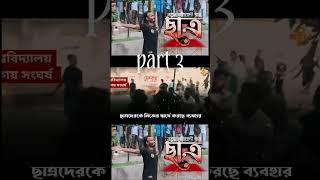 ছাত্র Part 3 viral shorts quotamovement [upl. by Aisatnaf]