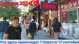 Турция 2024  Новости 17 сентября [upl. by Wheeler]