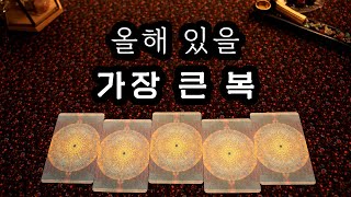 타로 올해 있을 가장 큰 복 [upl. by Drofdeb812]