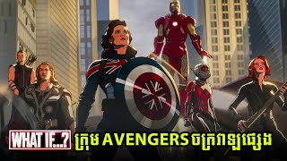 បើសិន Captain Carter ជាមេដឹកនាំក្រុម Avengers  What if S2E5 [upl. by Etnad854]