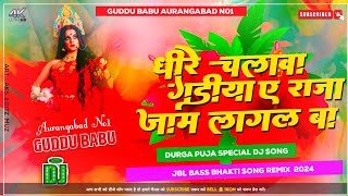 Dheere Chalawa Gadiya Ye Raja Jaam Lagal Ba Dj Remix  Rakesh Mishra  Dj Bhakti Song  Navratri Dj [upl. by Astra410]