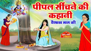 वैशाख मास में पीपल सींचने की कहानी  vaishakh maas ki kahani  pipal dev ki kahani  Vaiskh Mahatmya [upl. by Nirraj262]