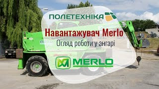 Навантажувач Merlo від ПОЛЕТЕХНІКА  погрузка [upl. by Eytteb]