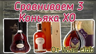 Courvoisier XO Moisans XO Hennessy XO Битва Титанов от Wlad Club [upl. by Ainahpets92]