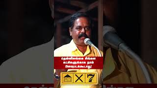 தென்னிலங்கை சிங்கள கட்சிகளுக்காக நாம் பிளவுப்படக்கூடாது 🏠 ❌ 7️⃣ shritharan election2024 [upl. by Enilada908]