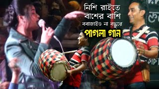 খাদিজা সরকার  নিশি রাইতে বাশের বাশি বাজাইও না বন্ধুরে MON PAGOL JEMS [upl. by Wilscam]