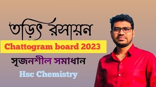 তড়িৎ রসায়ন চট্রগ্রাম বোর্ড২০২৩  Electro Chemistry chemistry 2nd paper chapter4 chemistry cq [upl. by Ednyl]