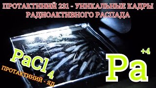 ПРОТАКТИНИЙ 231  Уникальные кадры радиоактивного распада самого ЯДОВИТОГО металла [upl. by Bruckner]