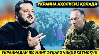 ЯНГИЛИК  ЗЕЛЕНСКИЙГА УКРАИНАДАН ЧИКИБ КЕТИШ УЧУН БИР КУНДА ЮЗ МИНГ ФУКАРО АРИЗА БЕРДИ [upl. by Ahsinned]