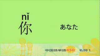 名詞１－中国語基礎単語450（3カ月スピード学習） [upl. by Ellezig101]