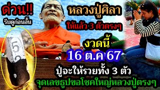 รีบดูด่วน16 ตค 67ขอถึงที่หลวงปู่ศิลา ให้แล้วจุดเลขธูปขอ3ตัวตรงๆปู่จะให้รวยๆทุกคนห้ามพลาด [upl. by Aubrette]