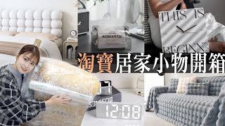 淘寶高顏值居家生活小物開箱！簡約風擺飾！便宜又美爛！ 陽陽 YangYang [upl. by Aihsekat58]