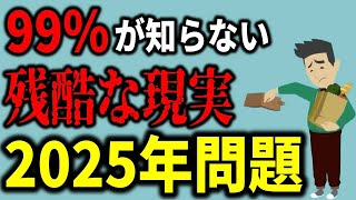 【残酷な真実】2025年問題で全員貧乏確定！今すぐ取り組むべき５つの対策を徹底解説 [upl. by Feldman]