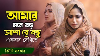 বিউটি সরকার  আমার মনে বড় আশা রে বন্ধু একবার দেখিতে MON Pagol Jems [upl. by Lansing557]