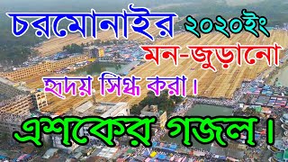 চরমোনাইর ফাল্গুনের এশকের গজল।chairmonair easker gazal 2020 [upl. by Aenahs]