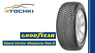 Всесезонная шина Goodyear Vector 4Seasons Gen2 на 4 точки Шины и диски 4точки [upl. by Carnay945]