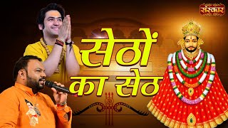 सेठों का सेठ Sethon ka Seth  Kanhiya Mittal Bhajan SandhyaKanhiya Mittal Latest BhajanSanskar TV [upl. by Avid]