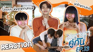 เพราะเรารีแอค คั่นกู EP13  มึงเชื่อใจกูอีกครั้งได้ไหม ENG SUB [upl. by Adnilg]