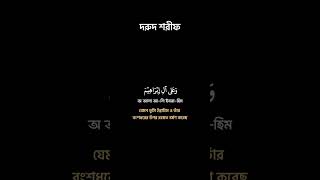 দরুদ শরীফ নিজে পড়ুন অন্য কে পড়তে সাহায্য করুন Dorud sorif Allah god highlights shorts share [upl. by Sillig356]