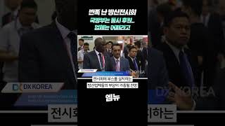 반쪽 난 지상 방산전시회…국방부 ‘KADEX’ ‘DX KOREA’ 동시 후원 방산업체들 곤혹20240708뉴스데스크MBC경남 [upl. by Notsirb881]