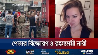 হিজবুল্লাহর পেজার বিস্ফোরণে কী সম্পর্ক এই রহস্যময়ী নারীর  Mystery Woman  Jamuna TV [upl. by Marlyn]