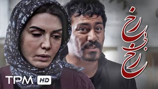 رخ بی رخ فیلم جدید ایرانی  Persian Movie Rokh Bi Rokh [upl. by Ldnek]