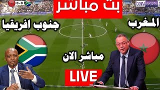 بث مباشر مباراة 🇲🇦المغرب وجنوب افريقيا بدون تقطيع رد فعل مباشر مشاهدة بدون تقطيع 🇲🇦المغرب [upl. by Yrolam]