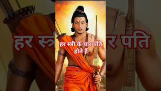 हर स्त्री के चार पति होते हैं bholenath mahadev motivation trendingshorts [upl. by Rentsch]