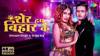 Shilpi Raj  शेर हम बिहार के  Shivam Singh  Sher Hum Bihar Ke  New Bhojpuri Holi Song 2023 [upl. by Arutnev301]