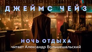 Джеймс Чейз  Ночь отдыха  Аудиокнига Рассказ  Читает Большешальский [upl. by Dyrrej]