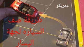 خطوات صف السيارة بوز لقدام على جهة اليسار ولا اسهل من هيك [upl. by Noimad]